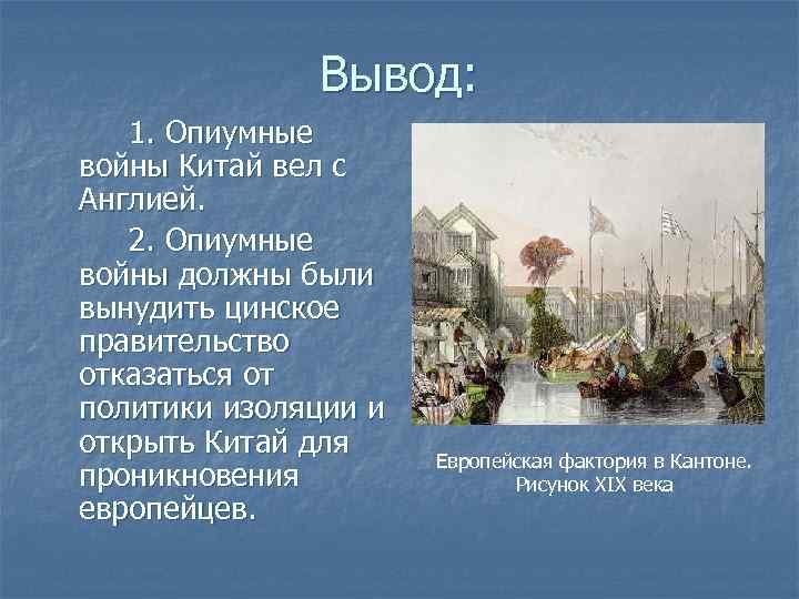    Вывод: 1. Опиумные войны Китай вел с Англией. 2. Опиумные войны
