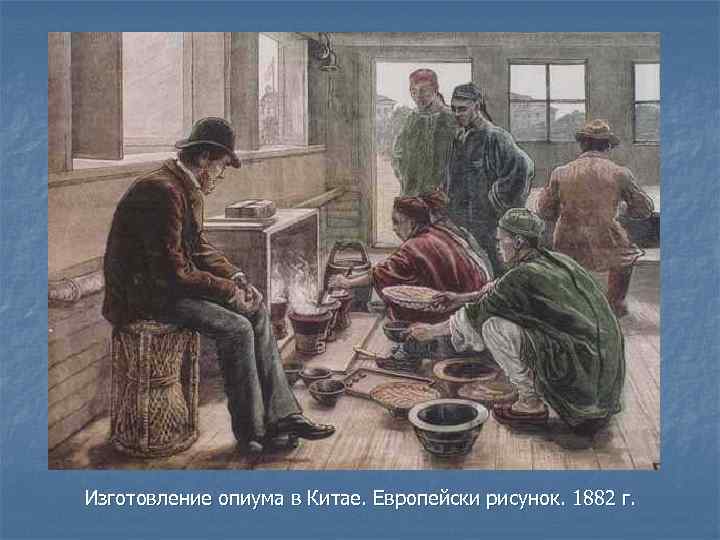 Изготовление опиума в Китае. Европейски рисунок. 1882 г. 