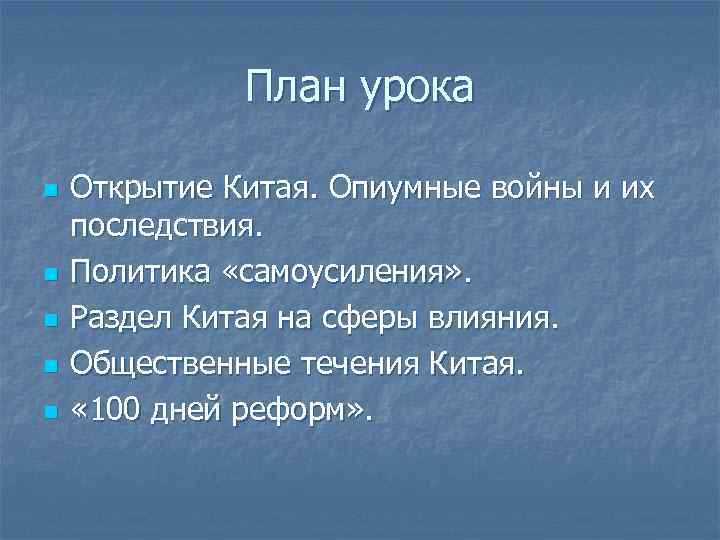    План урока n  Открытие Китая. Опиумные войны и их последствия.