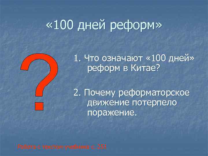   « 100 дней реформ»     1. Что означают «