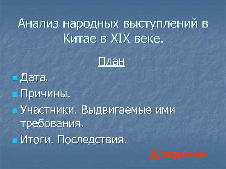Анализ народных выступлений в  Китае в XIX веке.    План n