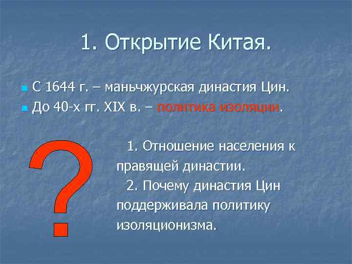   1. Открытие Китая. n С 1644 г. – маньчжурская династия Цин. n