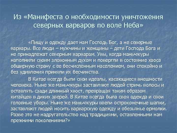  Из «Манифеста о необходимости уничтожения  северных варваров по воле Неба»  «Пищу