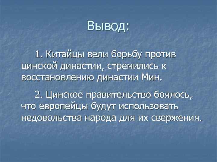    Вывод: 1. Китайцы вели борьбу против цинской династии, стремились к восстановлению