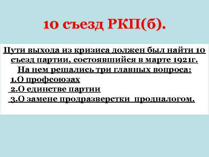   10 съезд РКП(б). Пути выхода из кризиса должен был найти 10 съезд