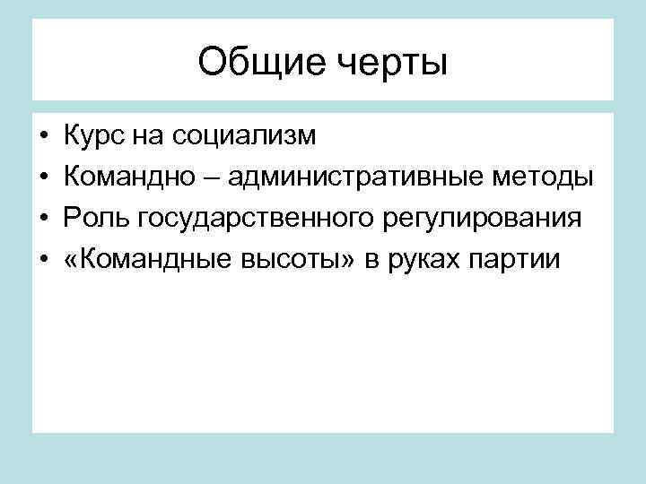   Общие черты •  Курс на социализм  •  Командно –