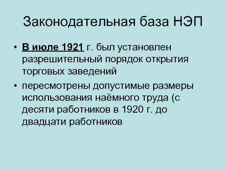  Законодательная база НЭП • В июле 1921 г. был установлен  разрешительный порядок