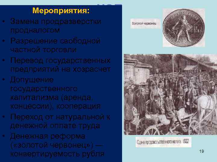    Мероприятия: НЭП •  Замена продразверстки продналогом •  Разрешение свободной
