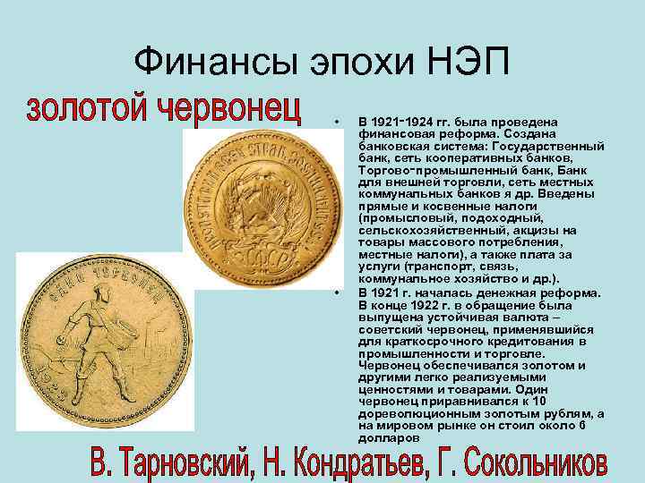 Финансы эпохи НЭП  •  В 1921‑ 1924 гг. была проведена  