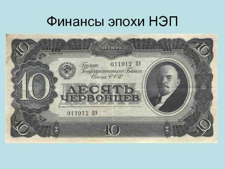 Финансы эпохи НЭП 
