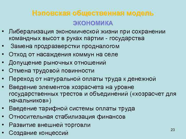   Нэповская общественная модель     ЭКОНОМИКА •  Либерализация экономической