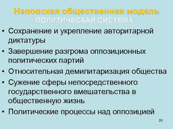 Нэповская общественная модель   ПОЛИТИЧЕСКАЯ СИСТЕМА • Сохранение и укрепление авторитарной 