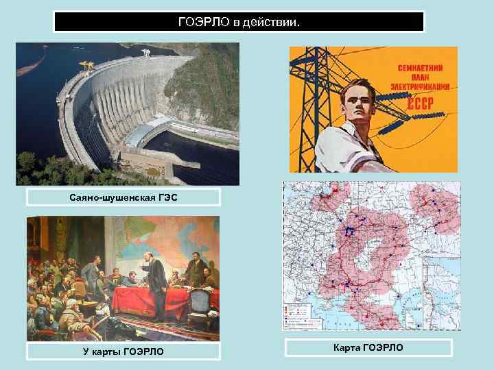      ГОЭРЛО в действии. Саяно-шушенская ГЭС  У карты ГОЭРЛО