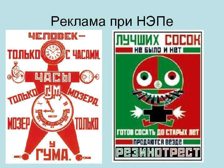 Реклама при НЭПе 
