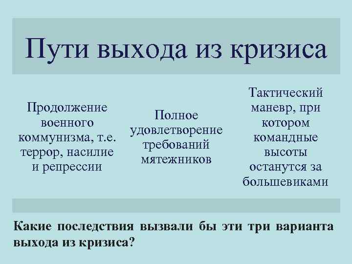  Пути выхода из кризиса       Тактический Продолжение 