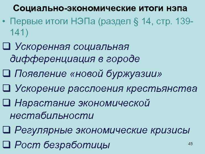   Социально-экономические итоги нэпа • Первые итоги НЭПа (раздел § 14, стр. 139