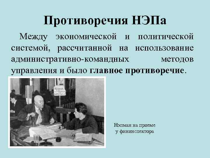   Противоречия НЭПа  Между экономической и политической системой, рассчитанной на использование административно-командных