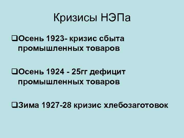    Кризисы НЭПа q. Осень 1923 - кризис сбыта  промышленных товаров