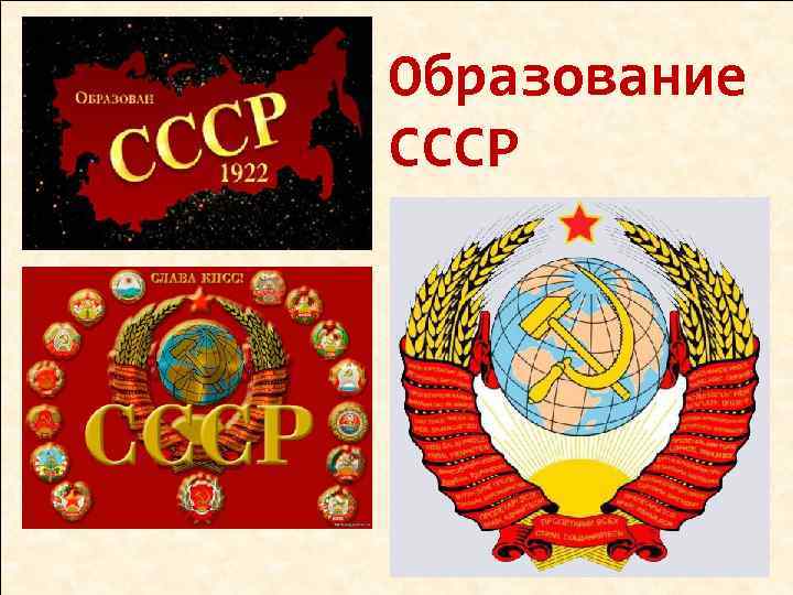 Образование СССР 