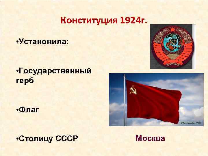    Конституция 1924 г.  • Установила: • Государственный герб  •