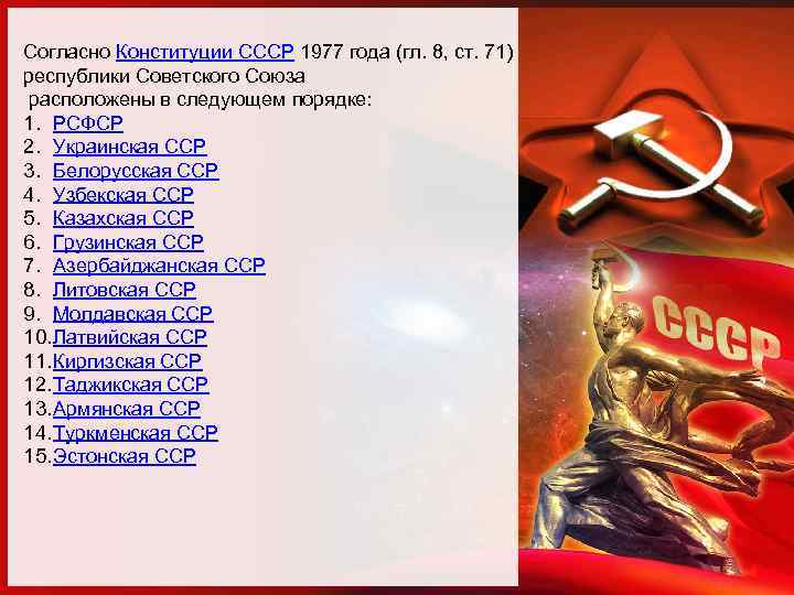 Советский утверждение. 62 Ст Конституции СССР 1977. Конституции СССР 1977 года (гл. 8, ст. 71). Республики СССР 1977 года. Элементы политической системы СССР по Конституции 1977 года.