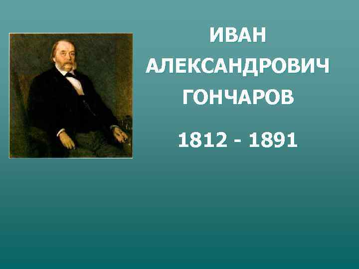   ИВАН АЛЕКСАНДРОВИЧ  ГОНЧАРОВ  1812 - 1891 