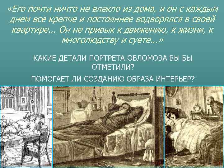  «Его почти ничто не влекло из дома, и он с каждым днем все