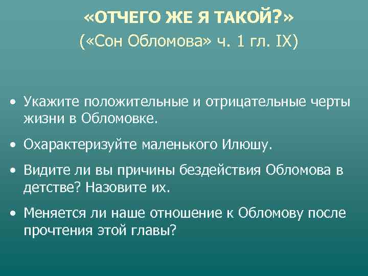   «ОТЧЕГО ЖЕ Я ТАКОЙ? »  ( «Сон Обломова» ч. 1 гл.