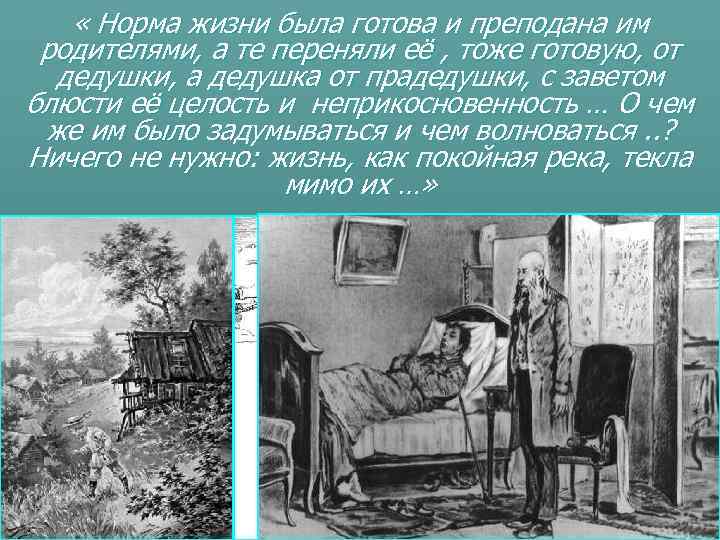   « Норма жизни была готова и преподана им родителями, а те переняли