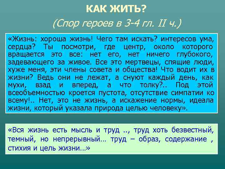     КАК ЖИТЬ?   (Спор героев в 3 -4 гл.