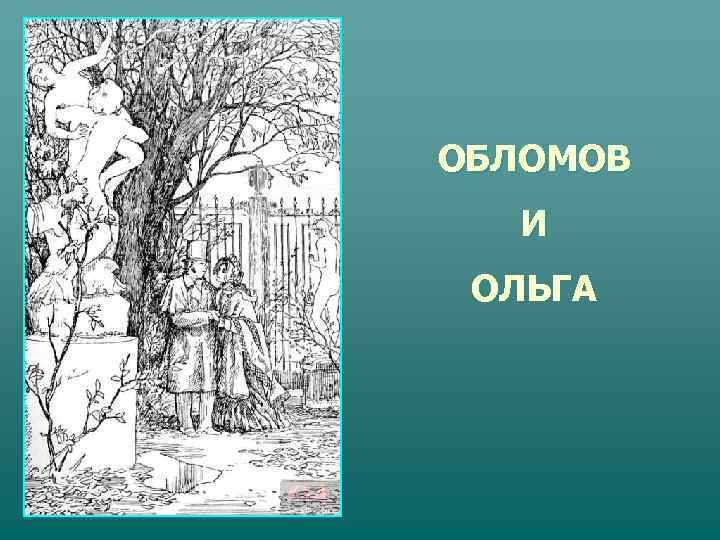 ОБЛОМОВ  И ОЛЬГА 