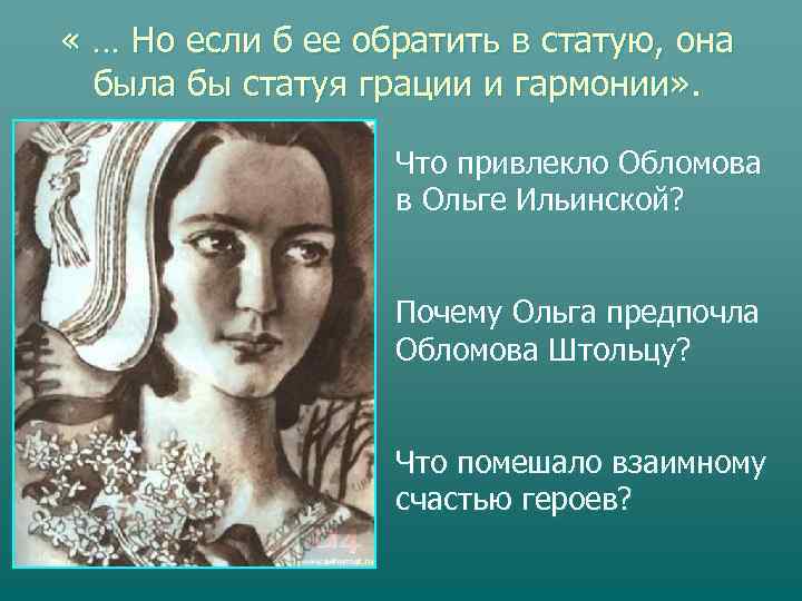  « … Но если б ее обратить в статую, она  была бы