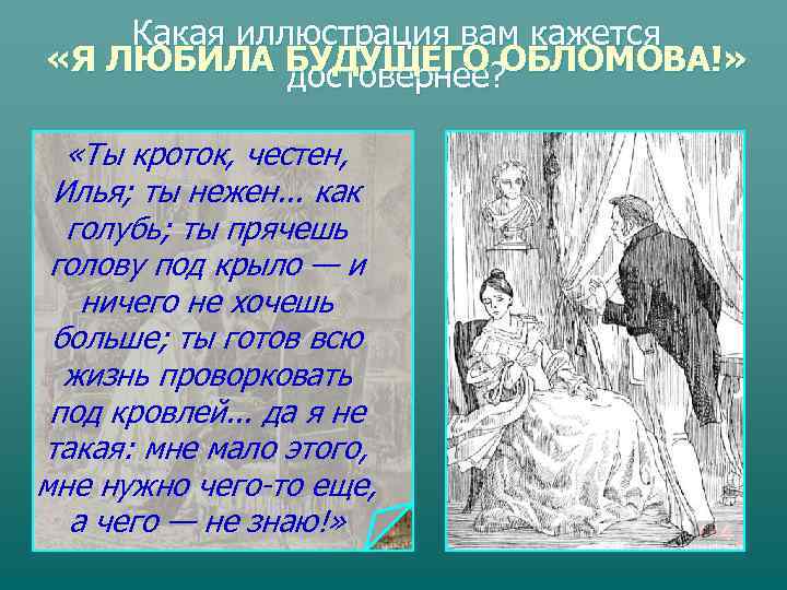   Какая иллюстрация вам кажется «Я ЛЮБИЛА БУДУЩЕГО ОБЛОМОВА!»    достовернее?
