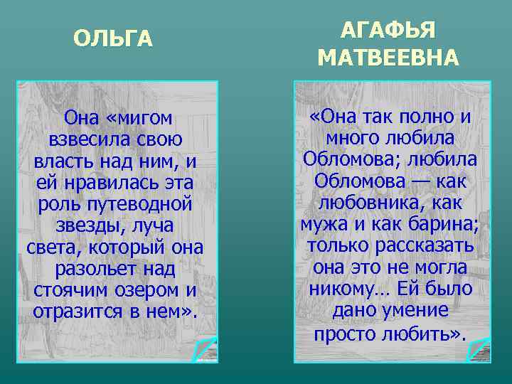   ОЛЬГА   АГАФЬЯ    МАТВЕЕВНА  Она «мигом 