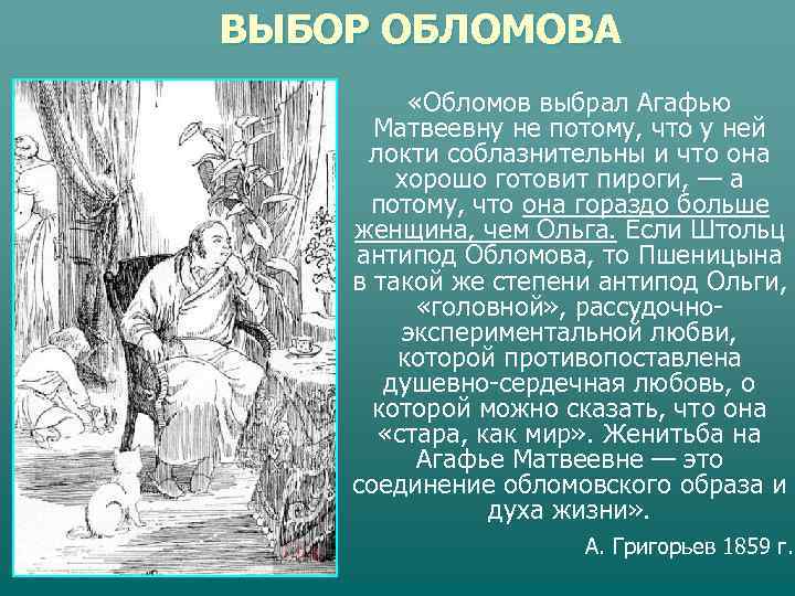ВЫБОР ОБЛОМОВА  «Обломов выбрал Агафью  Матвеевну не потому, что у ней локти