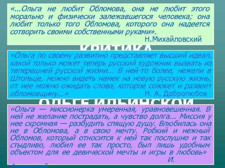  «. . . Ольга не любит Обломова, она не любит этого морально и
