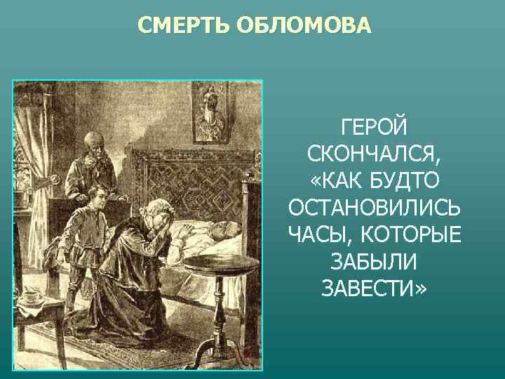 СМЕРТЬ ОБЛОМОВА   ГЕРОЙ  СКОНЧАЛСЯ,   «КАК БУДТО   ОСТАНОВИЛИСЬ