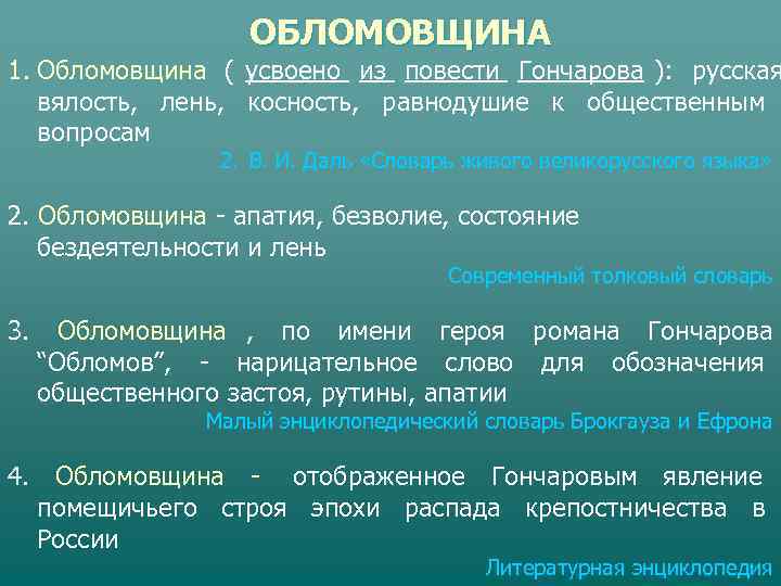     ОБЛОМОВЩИНА 1. Обломовщина ( усвоено из повести Гончарова ): русская