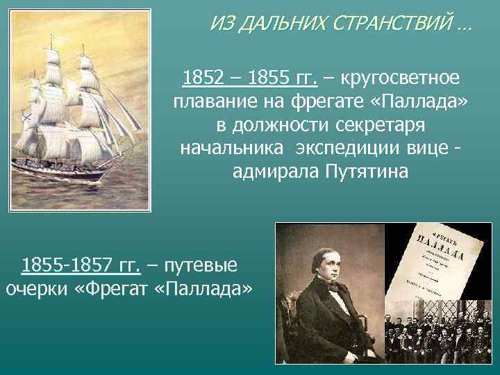     ИЗ ДАЛЬНИХ СТРАНСТВИЙ …    1852 – 1855