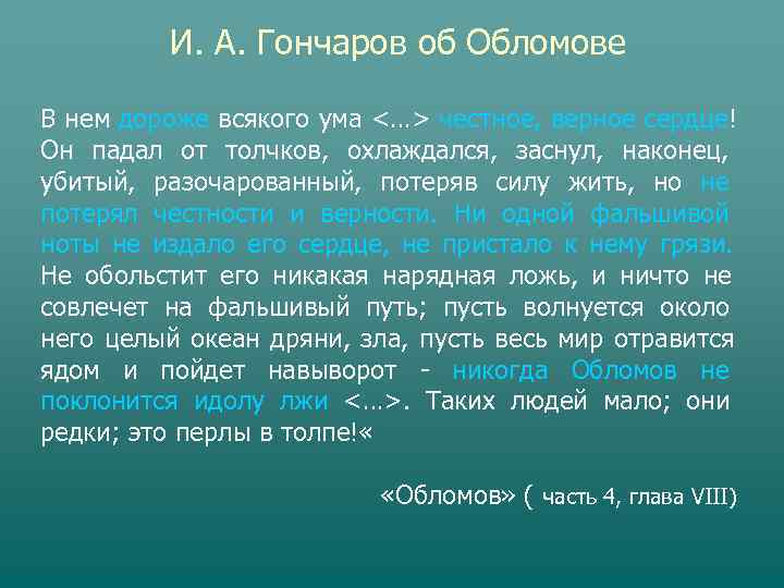    И. А. Гончаров об Обломове В нем дороже всякого ума <…>