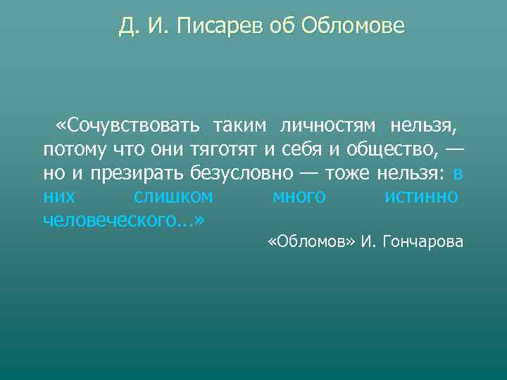   Д. И. Писарев об Обломове «Сочувствовать таким личностям нельзя, потому что они
