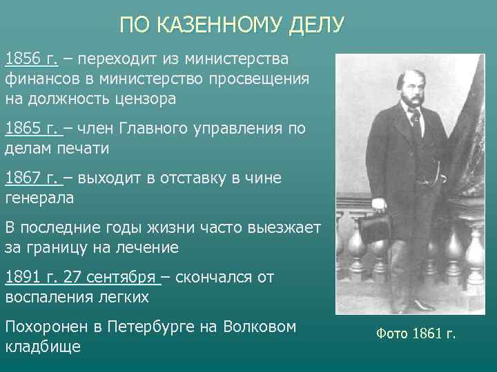    ПО КАЗЕННОМУ ДЕЛУ 1856 г. – переходит из министерства финансов в