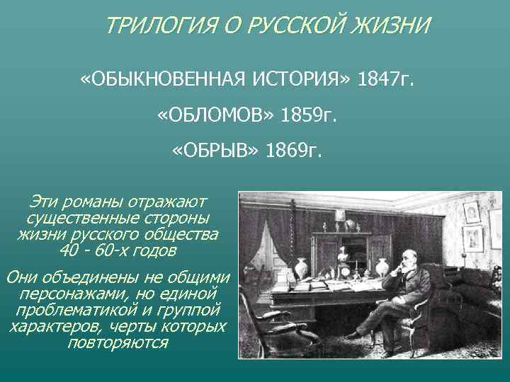    ТРИЛОГИЯ О РУССКОЙ ЖИЗНИ  «ОБЫКНОВЕННАЯ ИСТОРИЯ» 1847 г.  