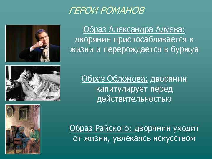 ГЕРОИ РОМАНОВ  Образ Александра Адуева:  дворянин приспосабливается к жизни и перерождается в