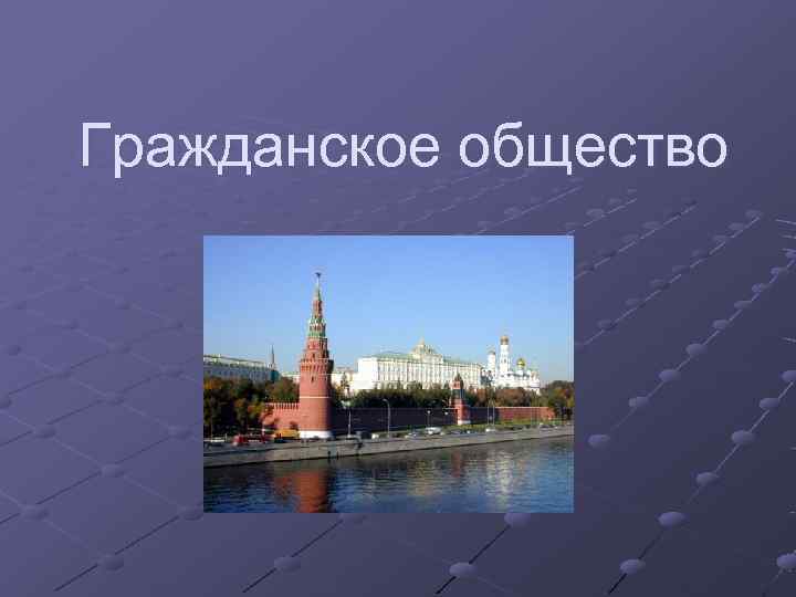 Гражданское общество 
