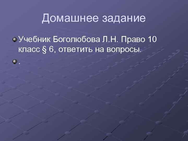  Домашнее задание Учебник Боголюбова Л. Н. Право 10 класс § 6, ответить на