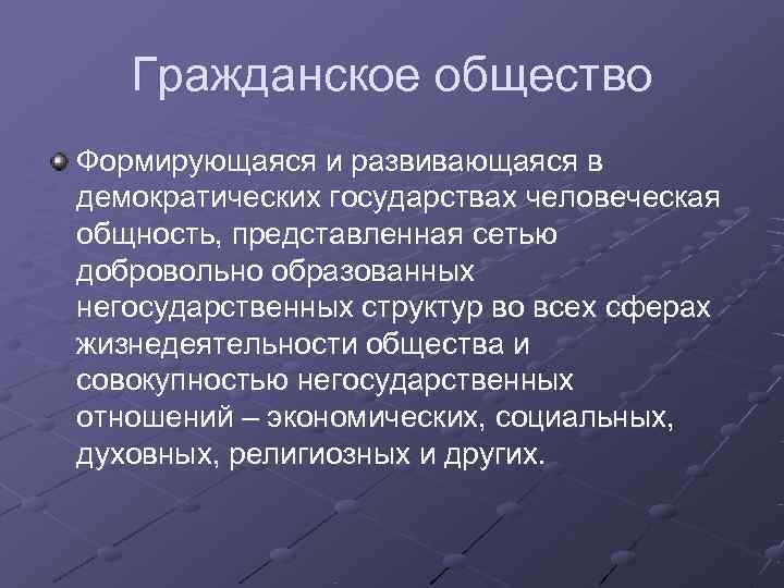   Гражданское общество Формирующаяся и развивающаяся в демократических государствах человеческая общность, представленная сетью