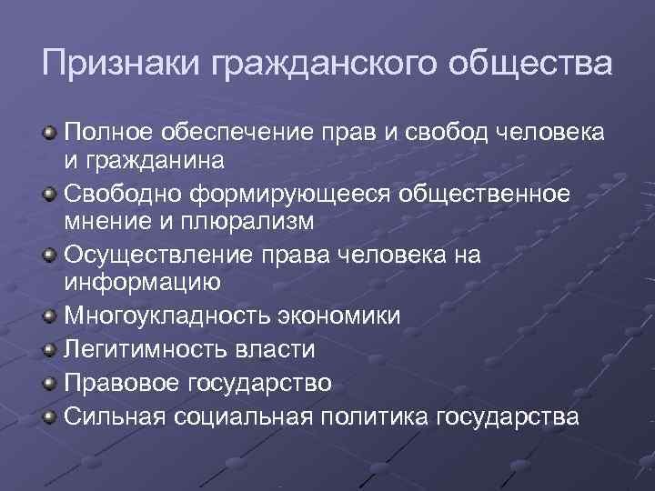 Признаки гражданского общества Полное обеспечение прав и свобод человека и гражданина Свободно формирующееся общественное