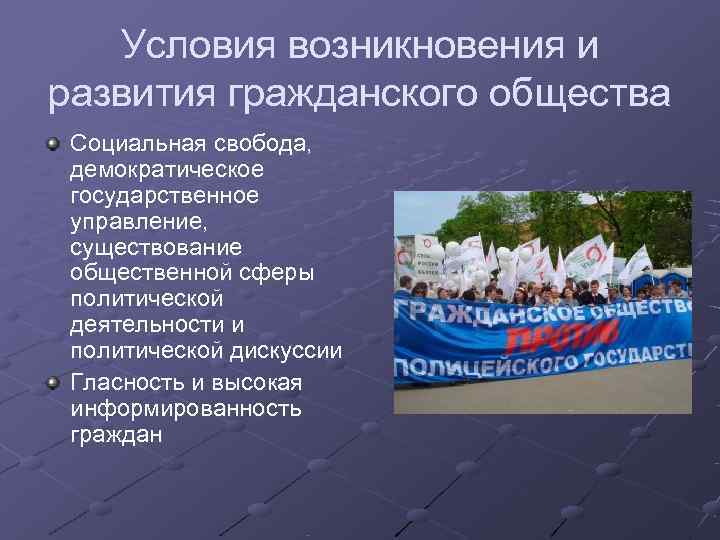   Условия возникновения и развития гражданского общества Социальная свобода,  демократическое государственное управление,