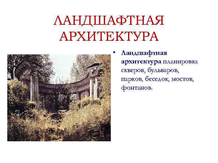 ЛАНДШАФТНАЯ АРХИТЕКТУРА  • Ландшафтная   архитектура планировка   скверов, бульваров, 